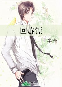 迴旋鏢