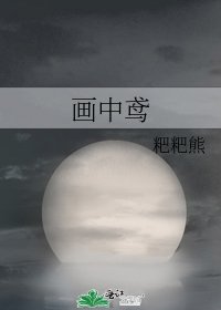 《畫中鳶》