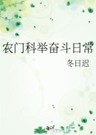 農門科舉奮鬥日常