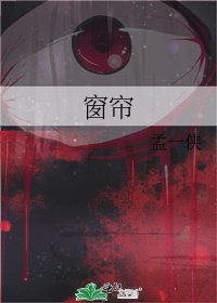 《窗簾》