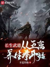 长生武道:从五禽养生拳开始