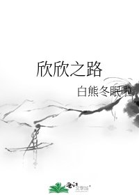 《欣欣之路》