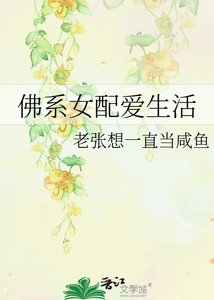 《佛系女配愛生活》