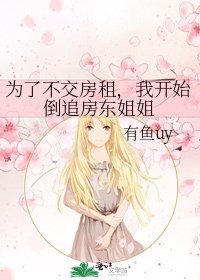 《為了不交房租,我開始倒追房東姐姐》