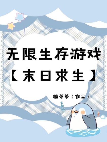 无限生存游戏[末日求生]