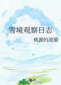 雪境观察日志