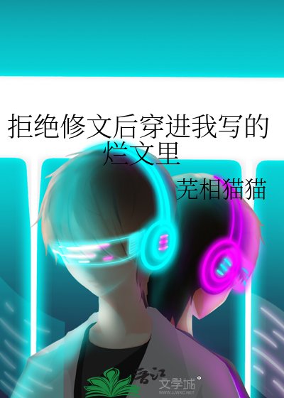 拒绝修文后传进我写的烂文里