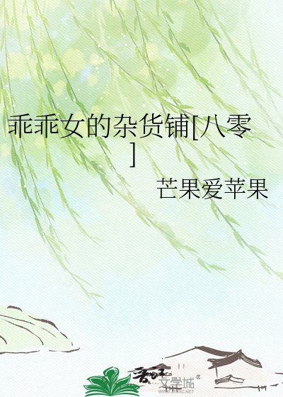 乖乖女的杂货铺[八零]