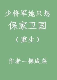 少将军她只想保家卫国(重生)/如玉