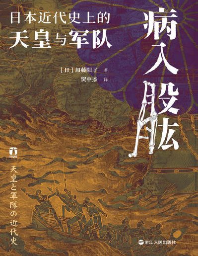 病入股肱:日本近代史上的天皇与军队(出版书)
