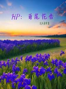 (HP同人)HP:鸢尾花香/笑话店的老板夫