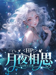 (HP同人)HP:月夜相思