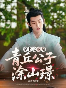 (长相思同人)穿书之攻略青丘公子涂山璟