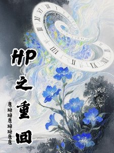 (HP同人)HP之重回