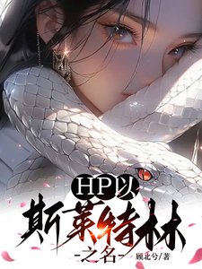 (HP同人)在亲世代挖伏地魔墙角的日子/HP以斯莱特林之名