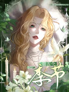(HP同人)HP:第五個季節