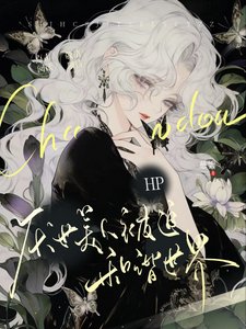 (HP同人)HP厭世美人被迫和諧世界