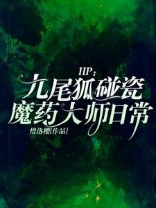(HP同人)HP:九尾狐碰瓷魔藥大師日常
