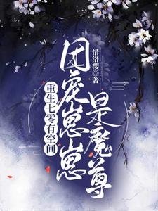 重生七零有空间:团宠崽崽是魔尊