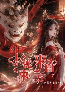 (HP同人)HP:小蛇來自東方/霍格沃茨被我承包了