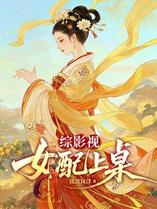 (综影视同人)综影视:女配上桌