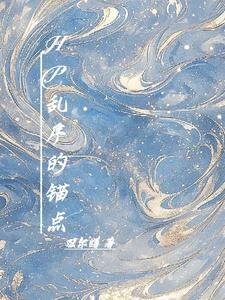 《(HP同人)HP亂序的錨點/HP布萊克與馬爾福》