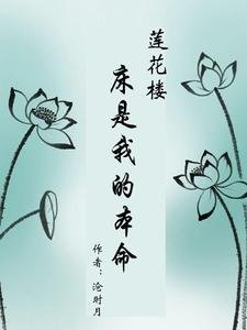 (蓮花樓同人)蓮花樓:牀是我的本命/蓮花樓:月照花開
