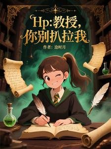 (HP同人)Hp:教授你別扒拉我