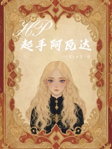 (HP同人)HP之起手阿瓦达/HP:与斯内普的拉扯日常