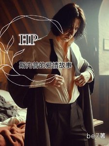 (HP同人)一个不顾读者死活的爱情故事/HP斯内普的爱情故事