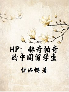 (HP同人)HP:赫奇帕奇的中国留学生/HP:在霍格沃茨被投喂的日子