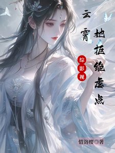 (综影视同人)综影视:云霄她拒绝虐点/影视快穿:请叫我凤傲天