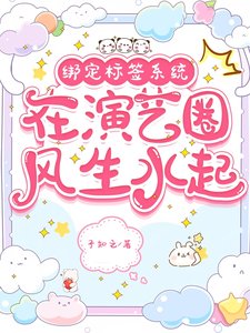 绑定标签系统,在演艺圈风生水起/演戏变强?扮演角色走上人生巅峰
