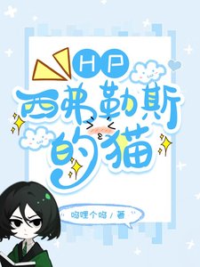 (HP同人)HP西弗勒斯的猫