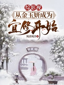 (綜影視同人)綜影視從金玉妍成為宜修開始