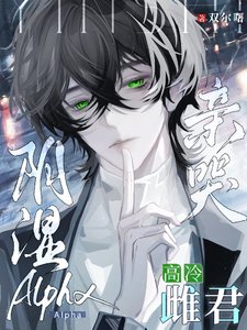陰濕Alpha親哭高冷雌君/擰巴迴避型?聽説過入室搶劫型嗎