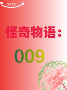 (综影视同人)怪奇物语:009