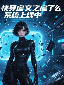 快穿虐文之虐了麼系統上線中