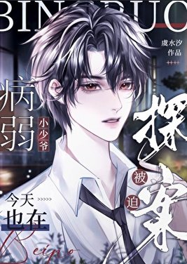《病弱小少爺又在被迫探案》