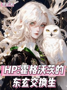 (HP同人)HP霍格沃茨的東玄交換生/我一個修仙的在魔法界無敵怎麼了
