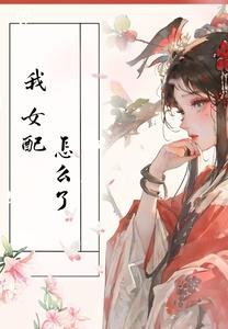 我,女配,怎麼了/快穿:女配當然不用講武德