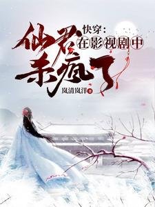 (综影视同人)快穿:仙君在影视剧中杀疯了