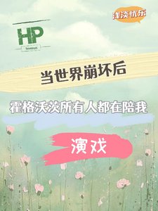 (HP同人)HP当世界崩坏后