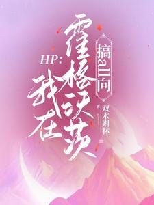 (HP同人)HP:我在霍格沃茨搞all向/HP:斯莱特林女巫她称霸全场