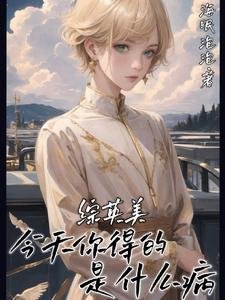(综英美同人)综英美:今天你得的是什么病