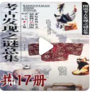 考古发现之谜总集(出版书)