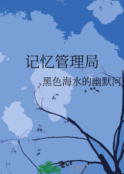 记忆管理局