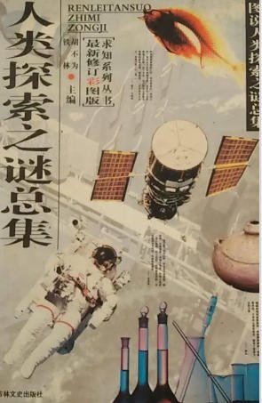 人类探索之谜总集(出版书)