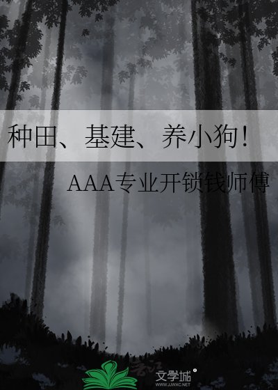 种田、基建、养小狗！