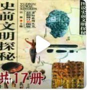 史前文明探秘总集(出版书)